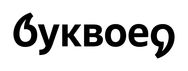 Буквоед