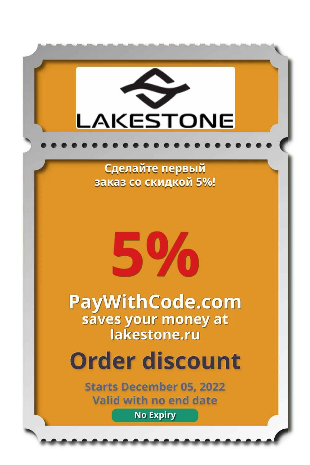 Сделайте первый заказ со скидкой 5%! at Lakestone
