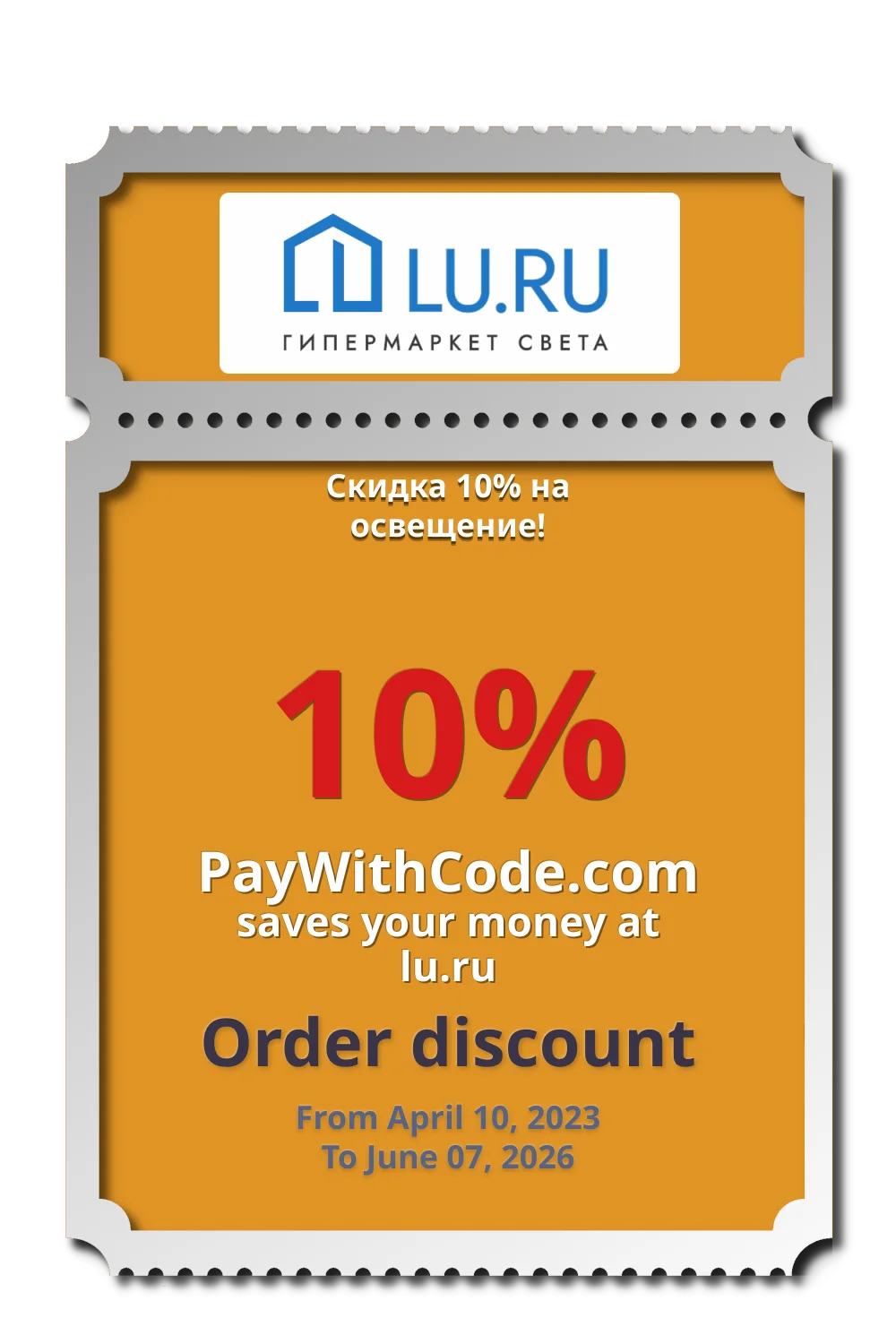 Скидка 10% на освещение! at Lu.ru