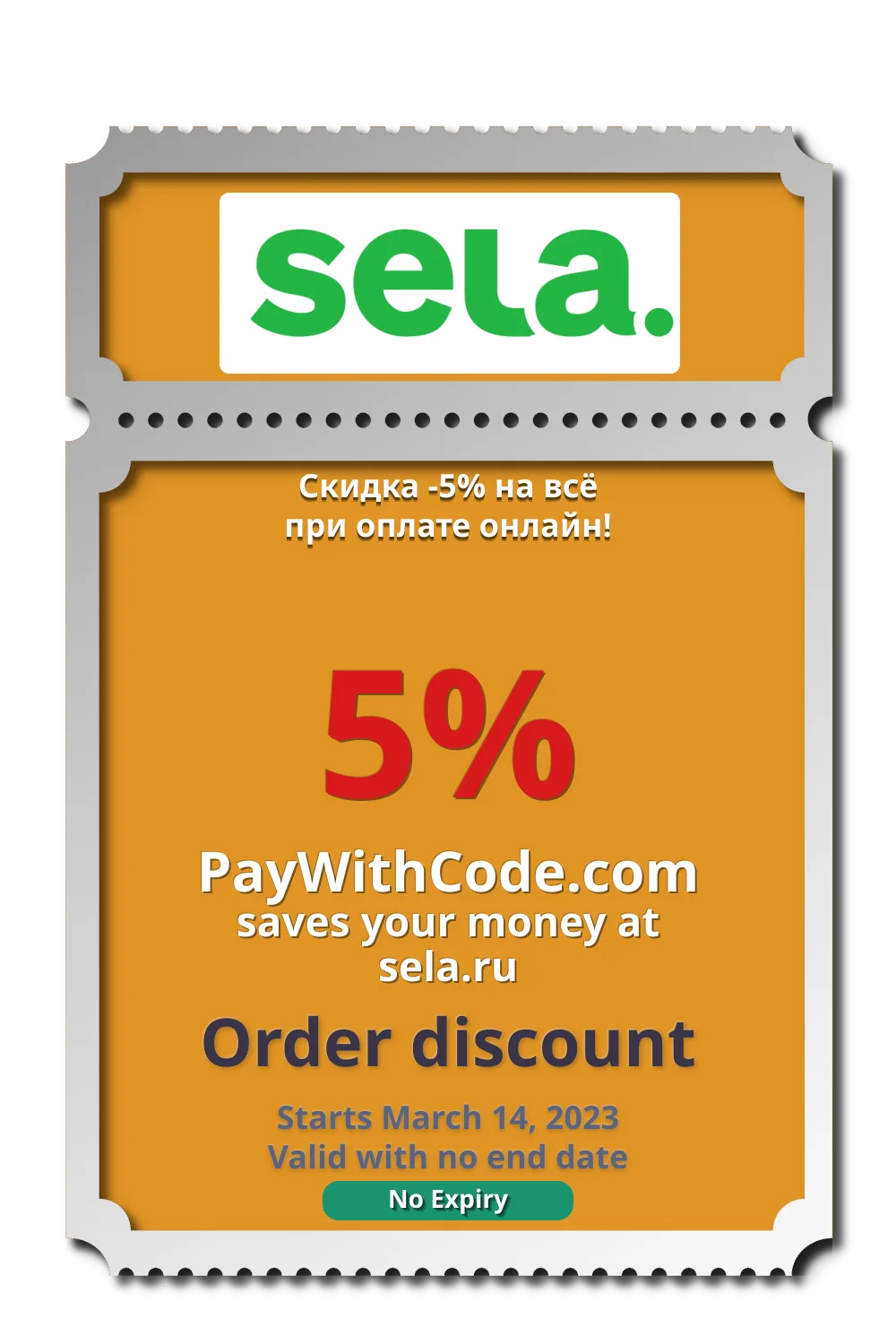 Скидка -5% на всё при оплате онлайн! at SELA