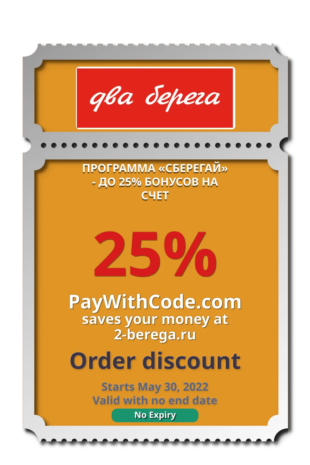 ПРОГРАММА «СБЕРЕГАЙ» - ДО 25% БОНУСОВ НА СЧЕТ at 2 Берега