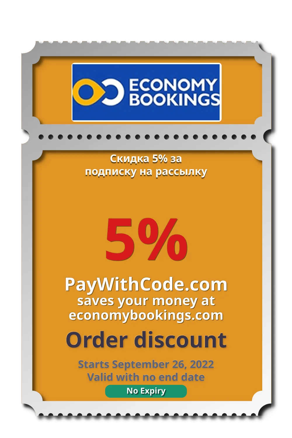 Скидка 5% за подписку на рассылку at Economybookings 's