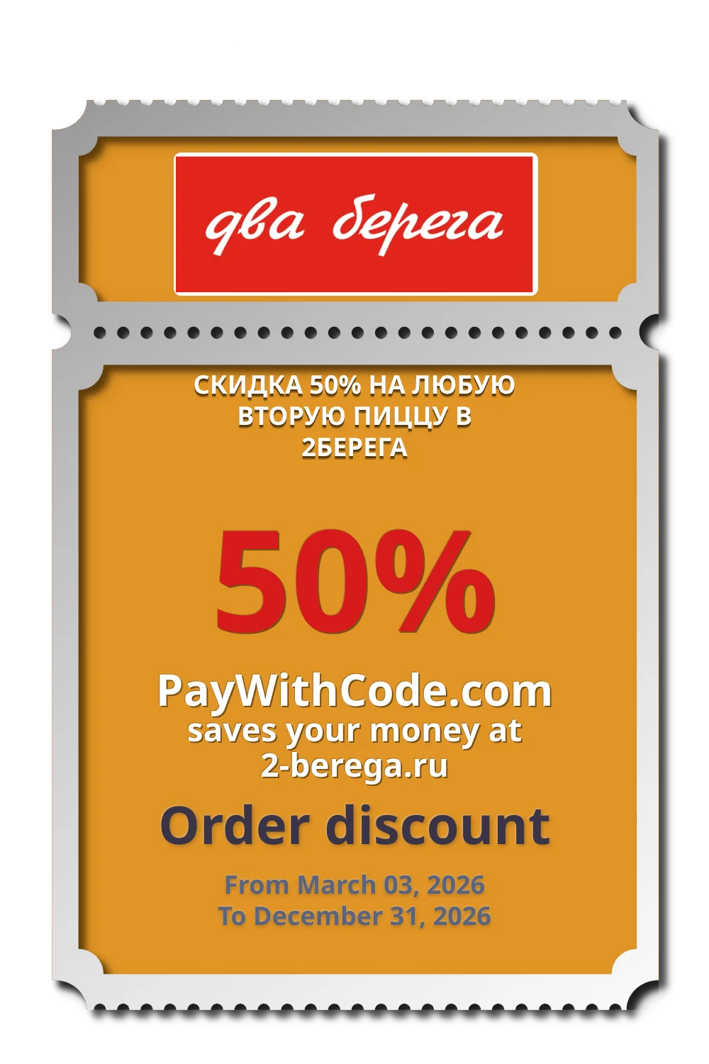 СКИДКА 50% НА ЛЮБУЮ ВТОРУЮ ПИЦЦУ В 2БЕРЕГА at 2 Берега