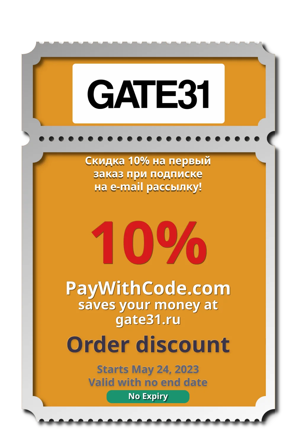 Скидка 10% на первый заказ при подписке на e-mail рассылку! at gate31