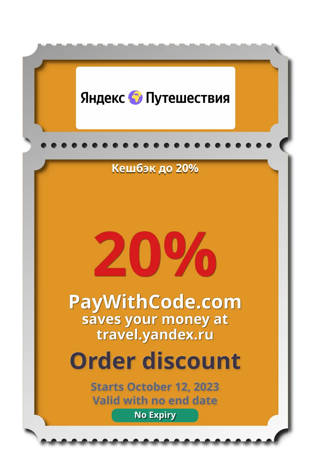 Кешбэк до 20% at Яндекс.Путешествия