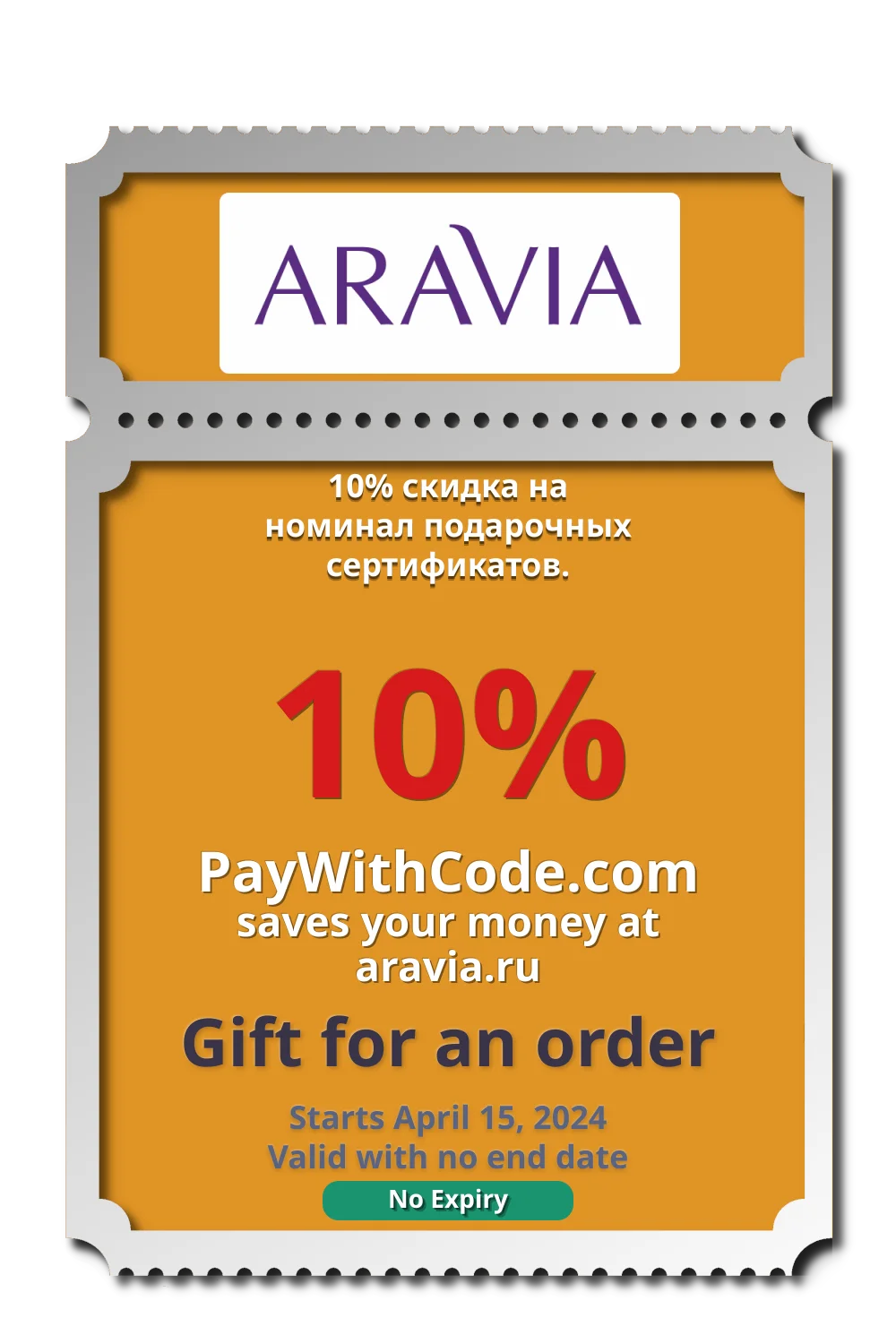 10% скидка на номинал подарочных сертификатов. at Aravia