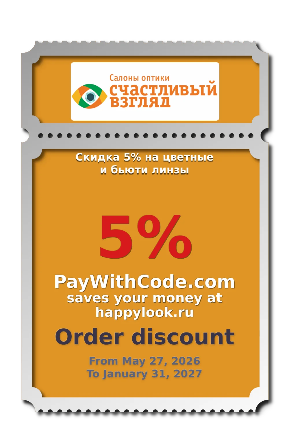 Скидка 5% на цветные и бьюти линзы at happylook.ru