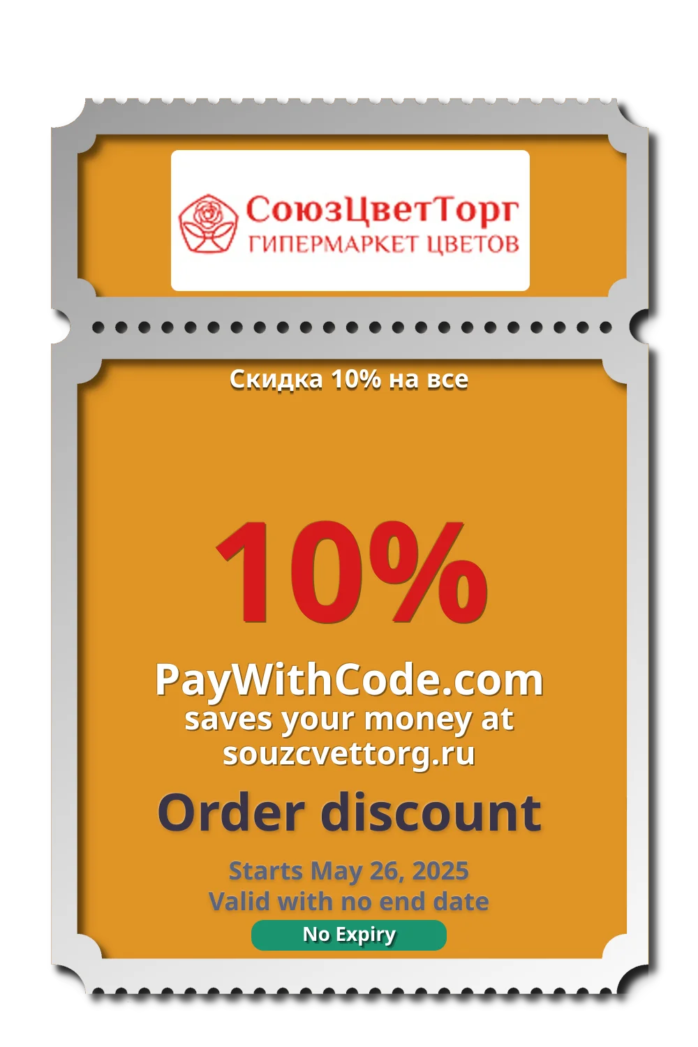 Скидка 10% на все at СоюзЦветТорг