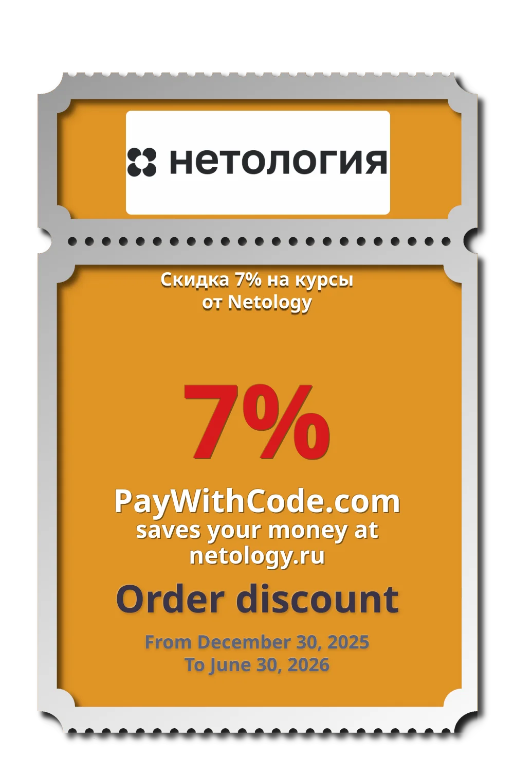 Скидка 7% на курсы от Netology at Netology