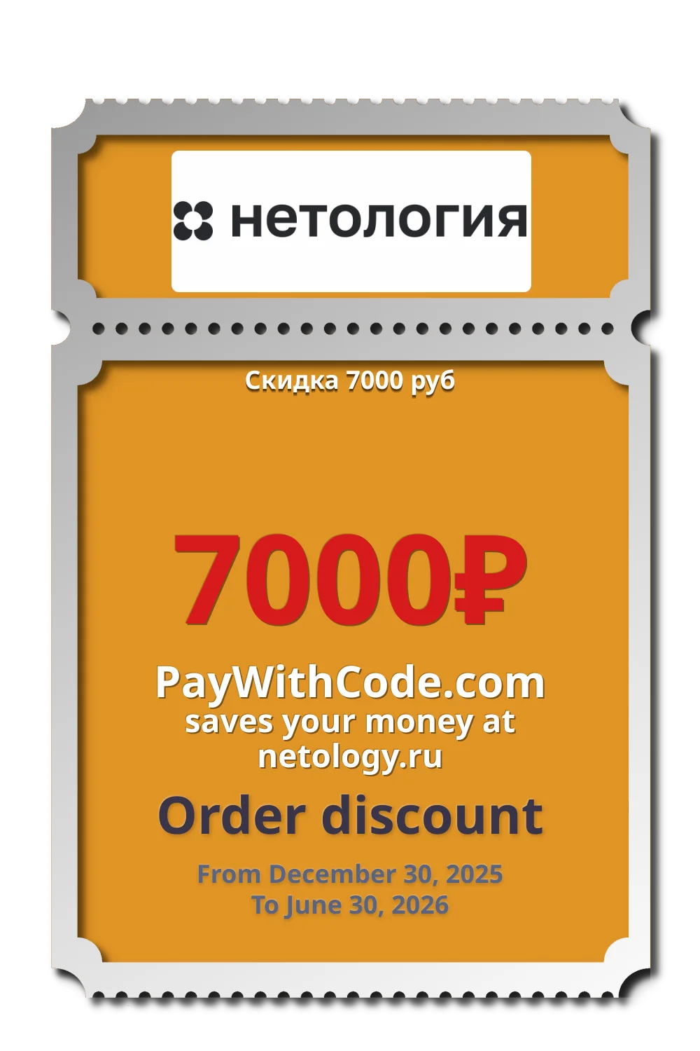 Скидка 7000 руб at Netology