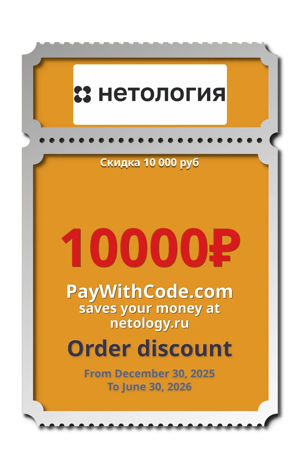 Скидка 10 000 руб at Netology