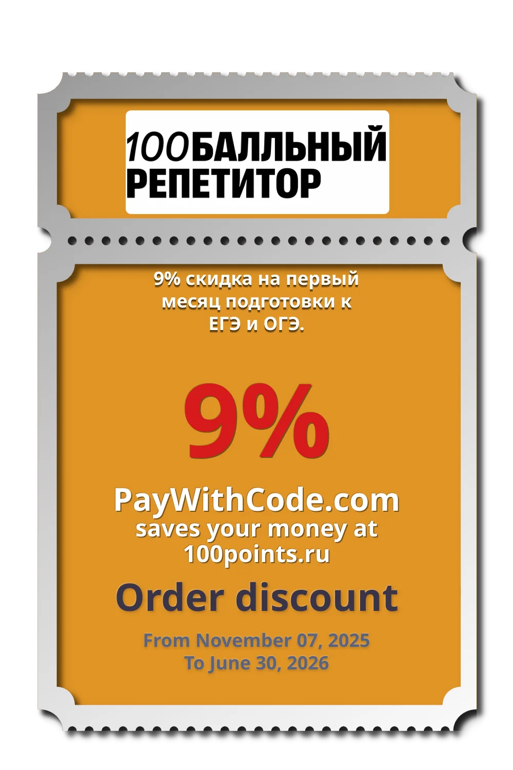 9% скидка на первый месяц подготовки к ЕГЭ и ОГЭ. at 100балльный репетитор