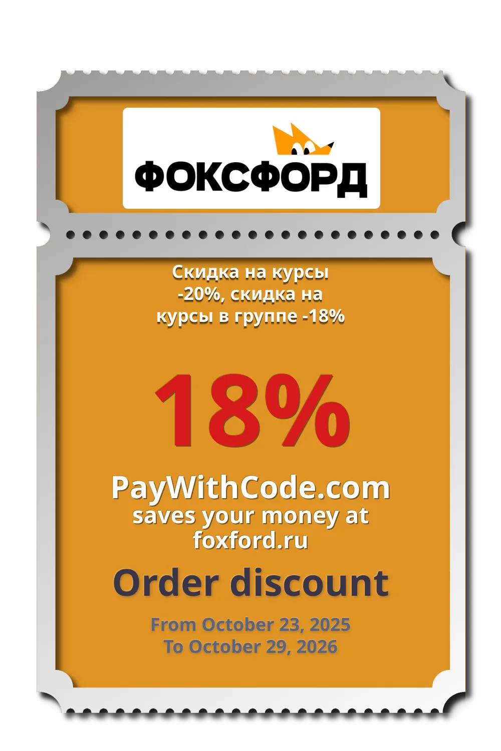 Скидка на курсы -20%, скидка на курсы в группе -18% at Foxford