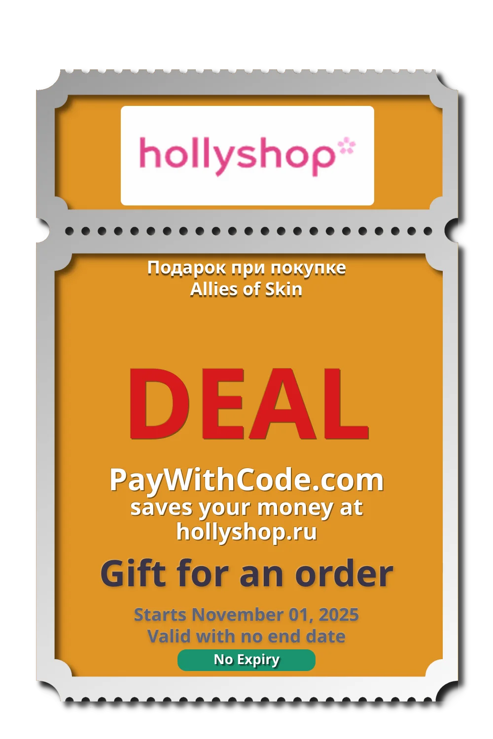 Подарок при покупке Allies of Skin at hollyshop