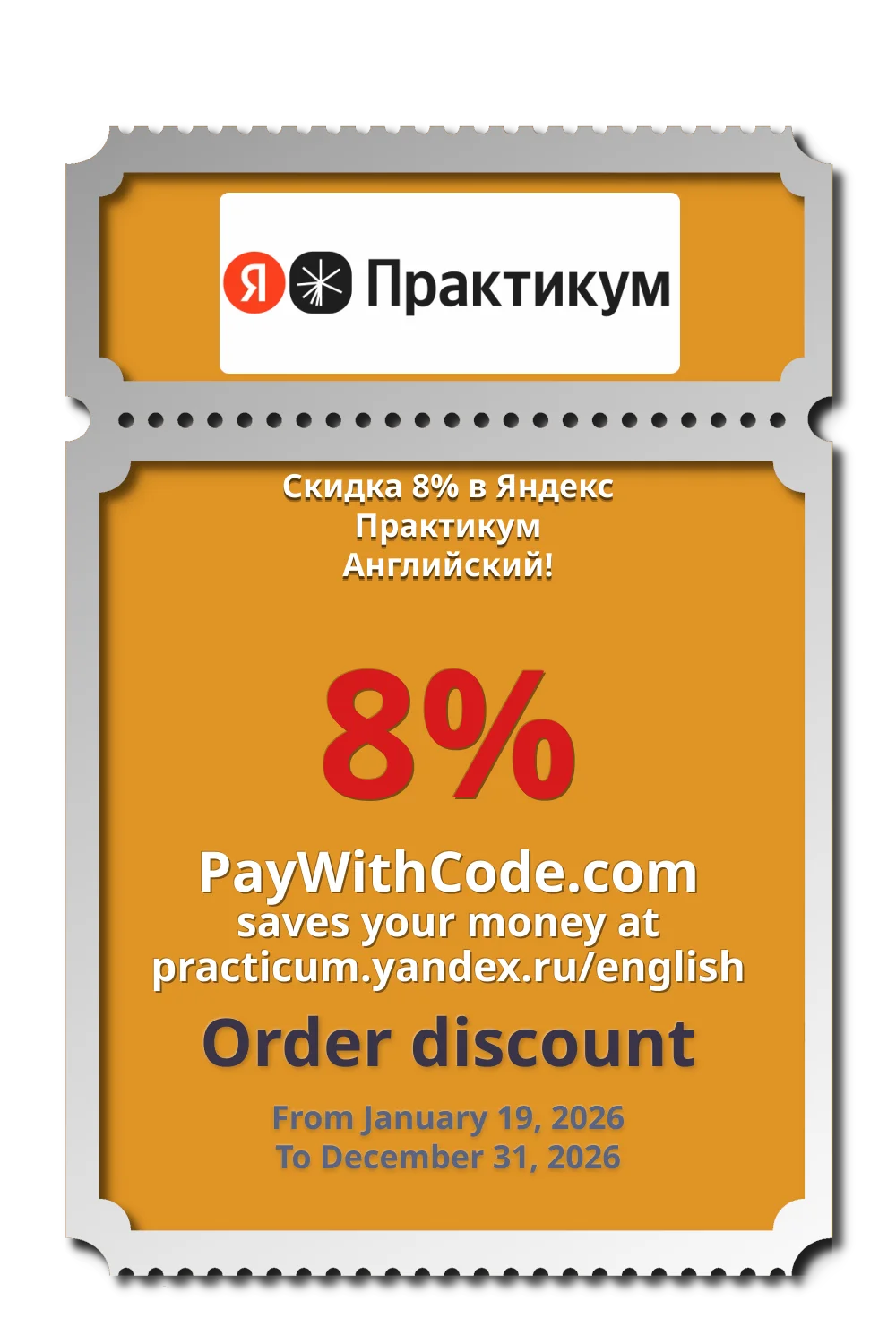 Скидка 8% в Яндекс Практикум Английский! at Яндекс Практикум Английский