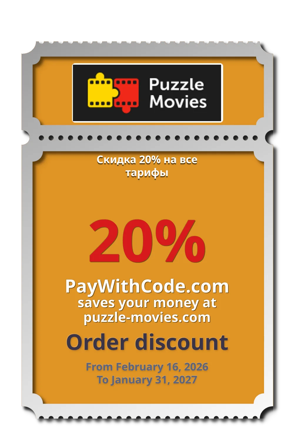 Скидка 20% на все тарифы at Puzzle Movies