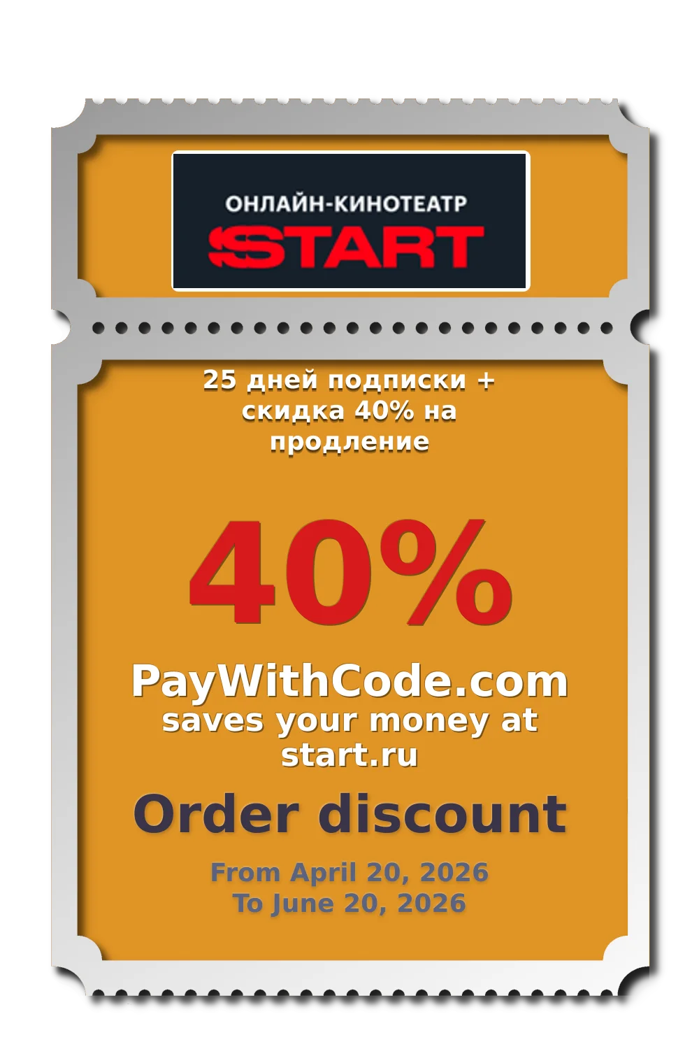 25 дней подписки + скидка 40% на продление at Онлайн кинотеатр START