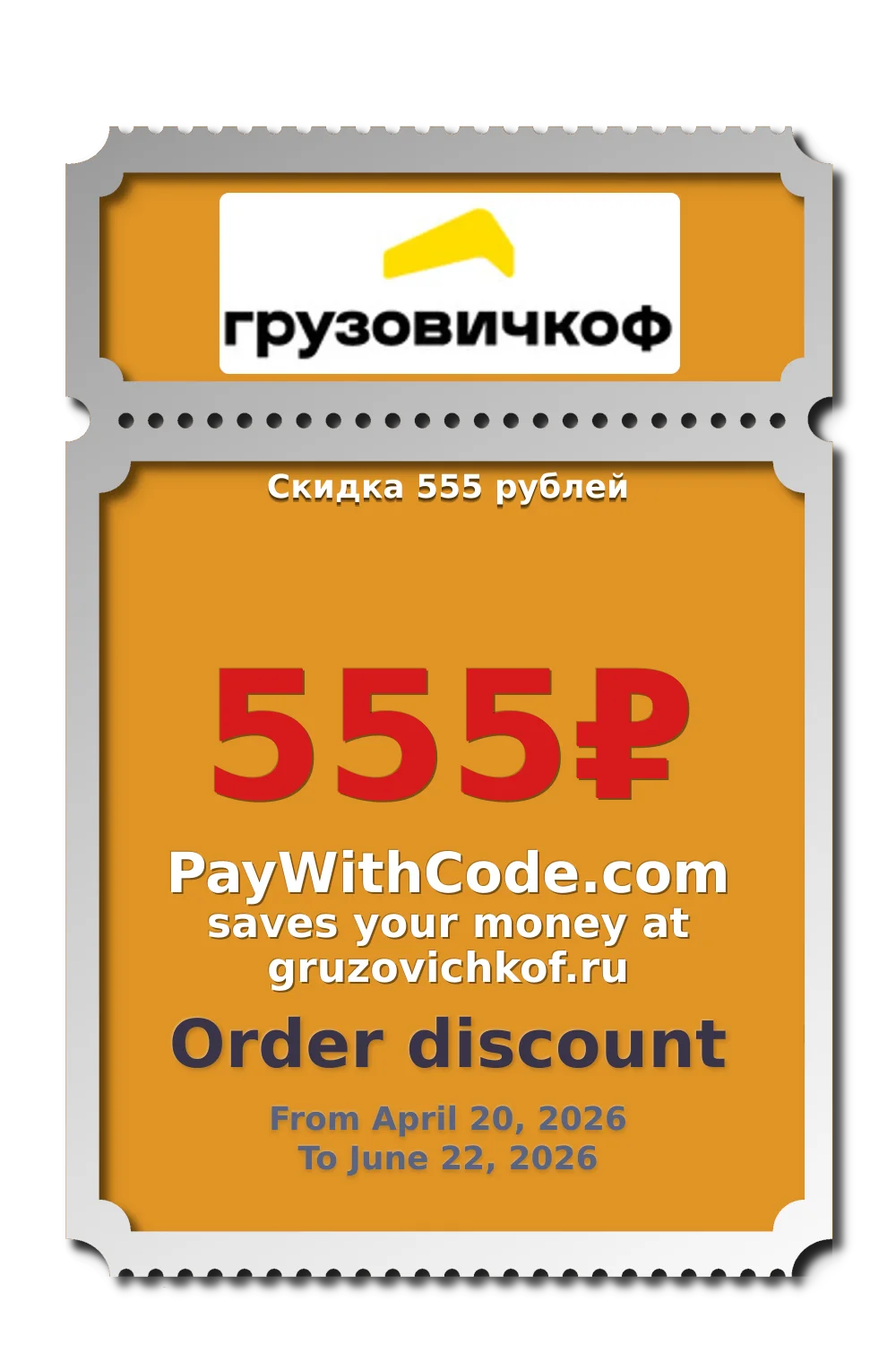 Скидка 555 рублей at Gruzovichkof