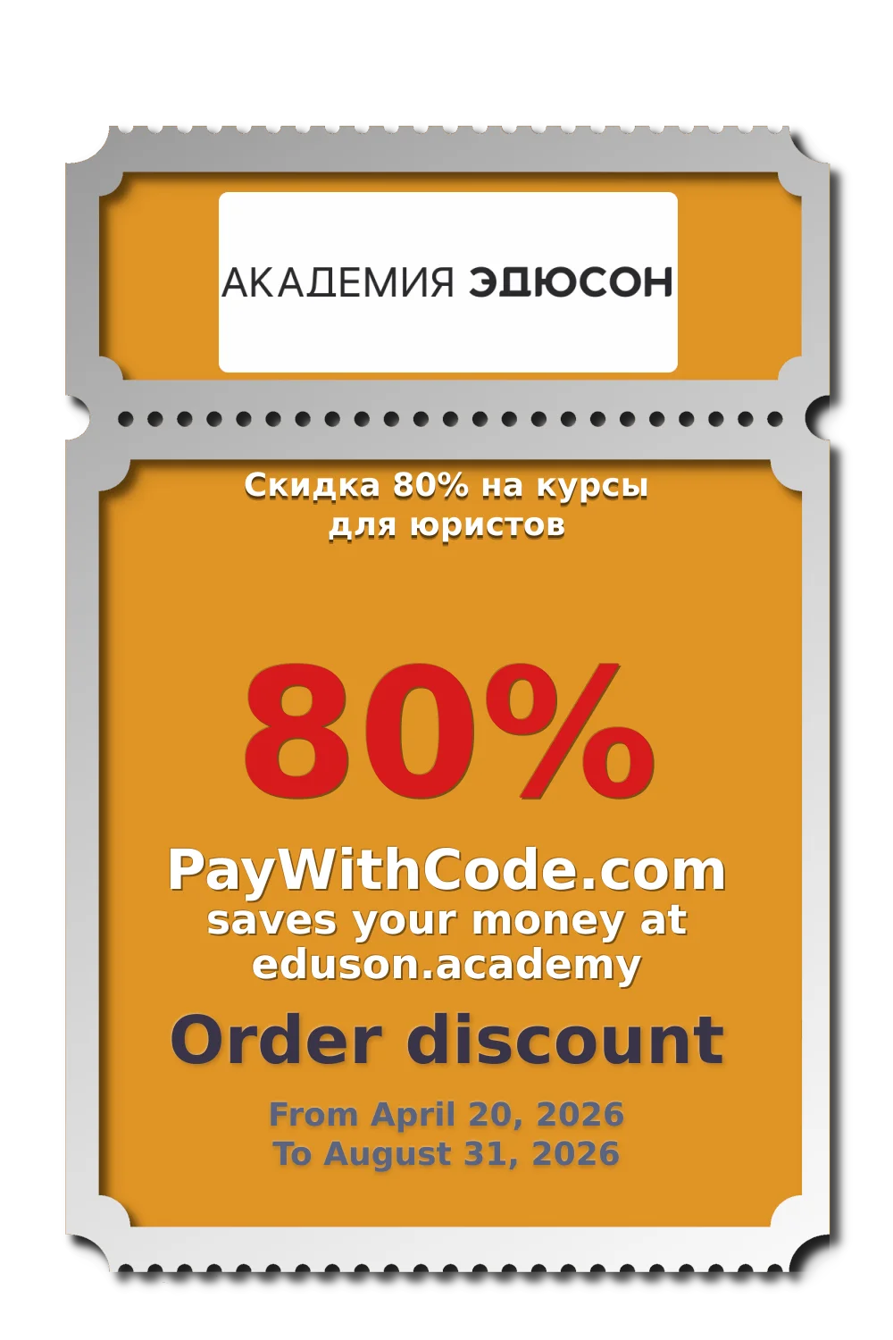 Скидка 80% на курсы для юристов at Eduson.academy