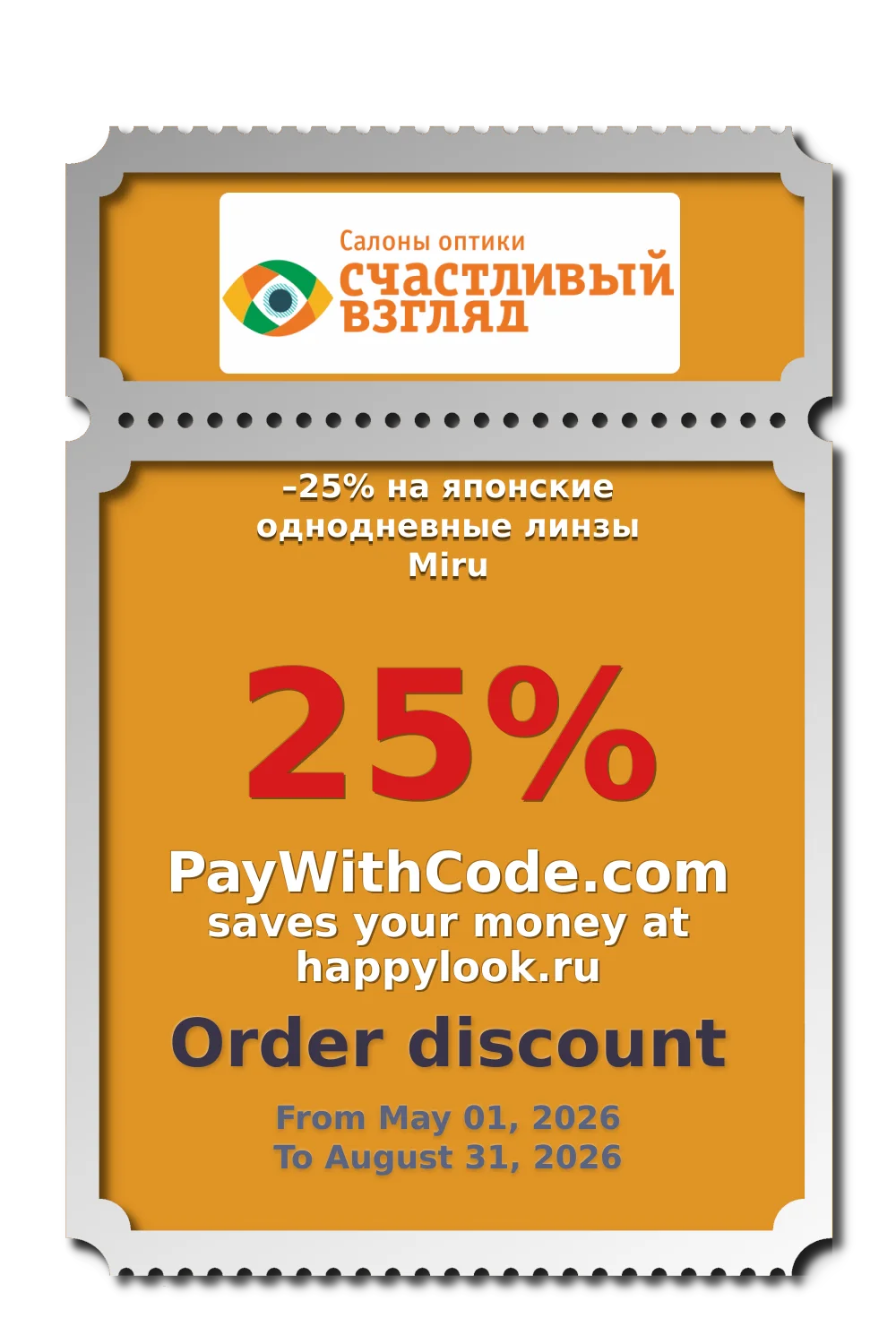 –25% на японские однодневные линзы Miru at happylook.ru