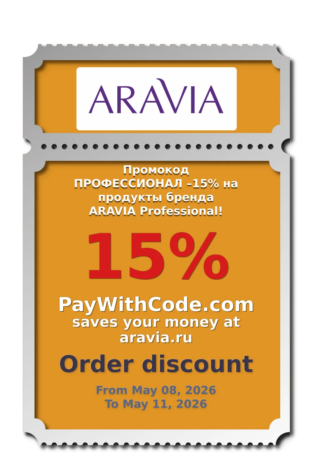 Промокод ПРОФЕССИОНАЛ –15% на продукты бренда ARAVIA Professional! at Aravia