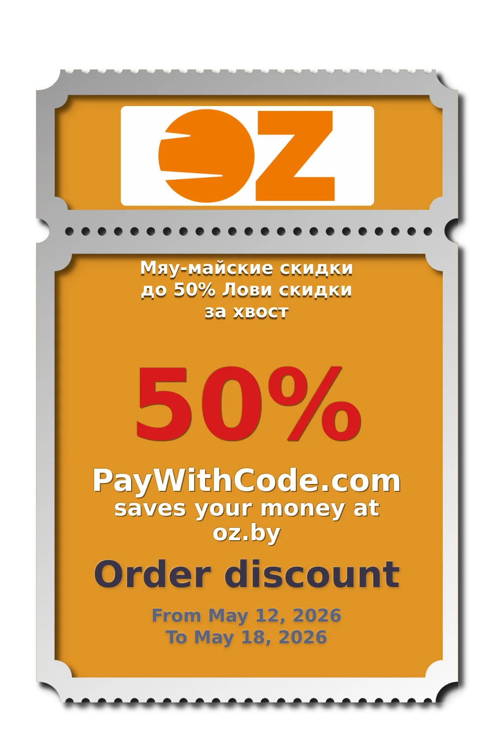 Мяу-майские скидки до 50%
Лови скидки за хвост at OZ