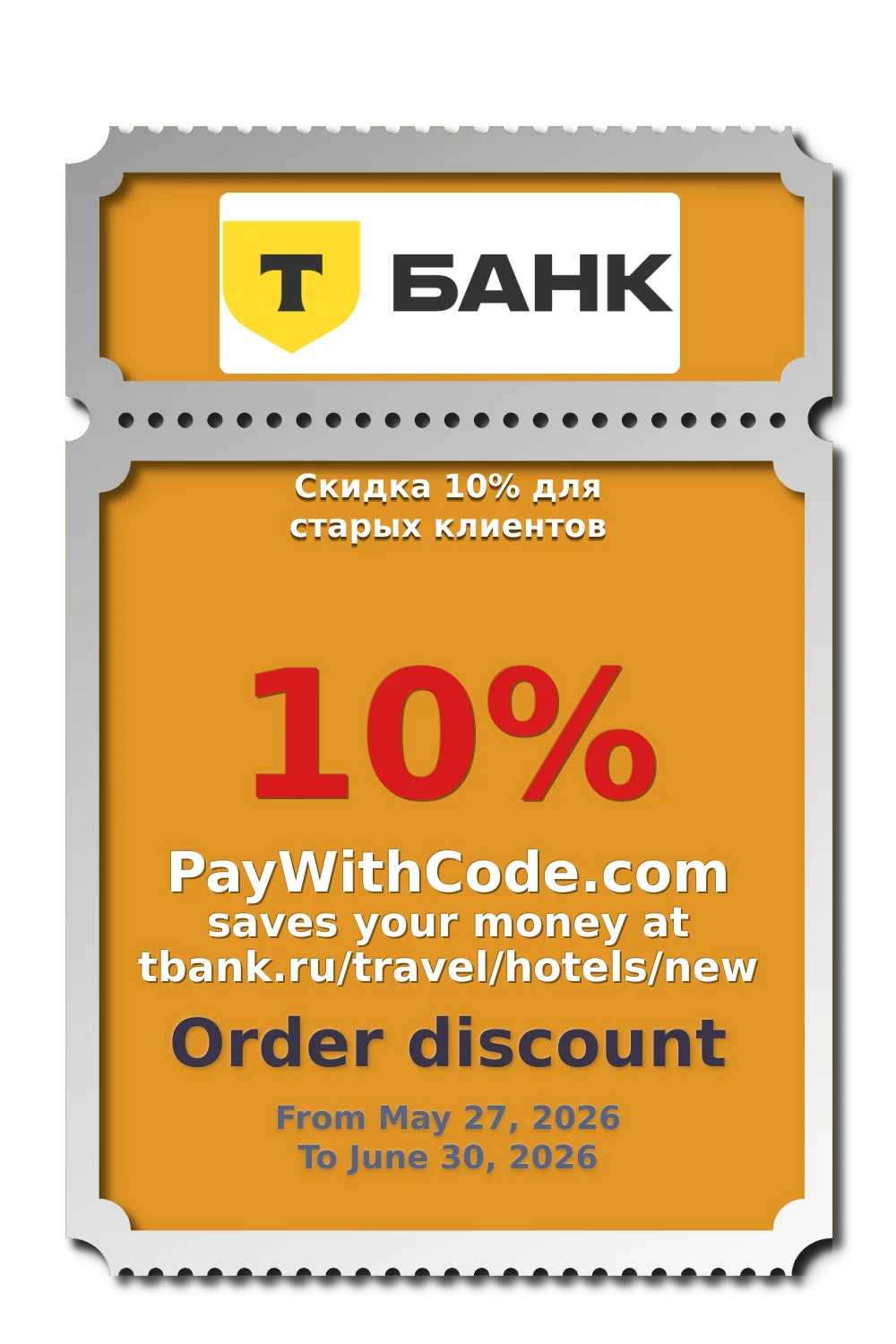 Скидка 10% для старых клиентов at Отели в Т Банке