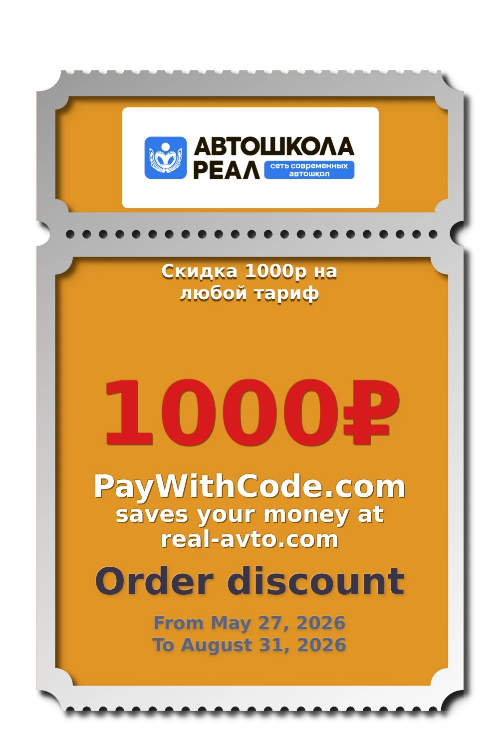 Скидка 1000р на любой тариф at Автошкола РЕАЛ