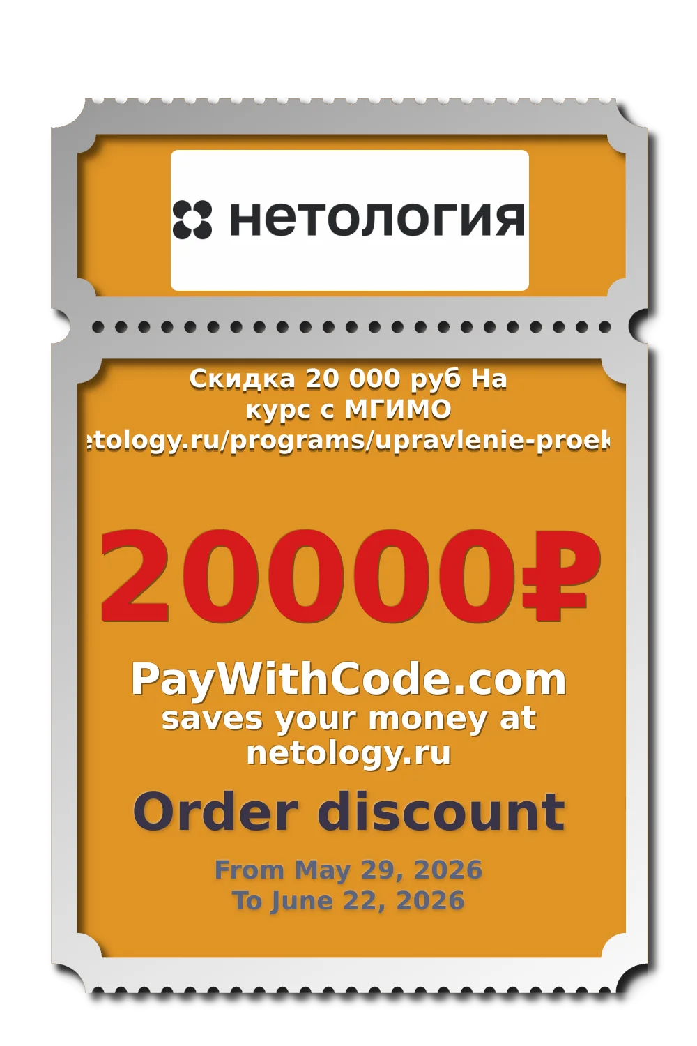 Скидка 20 000 руб На курс с МГИМО
https://netology.ru/programs/upravlenie-proektami-it#/ at Netology