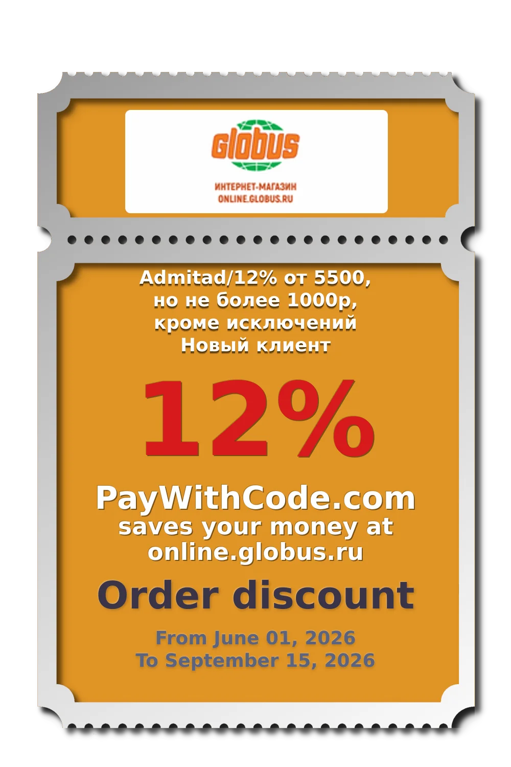 Admitad/12% от 5500, но не более 1000р, кроме исключений Новый клиент at online.globus.ru