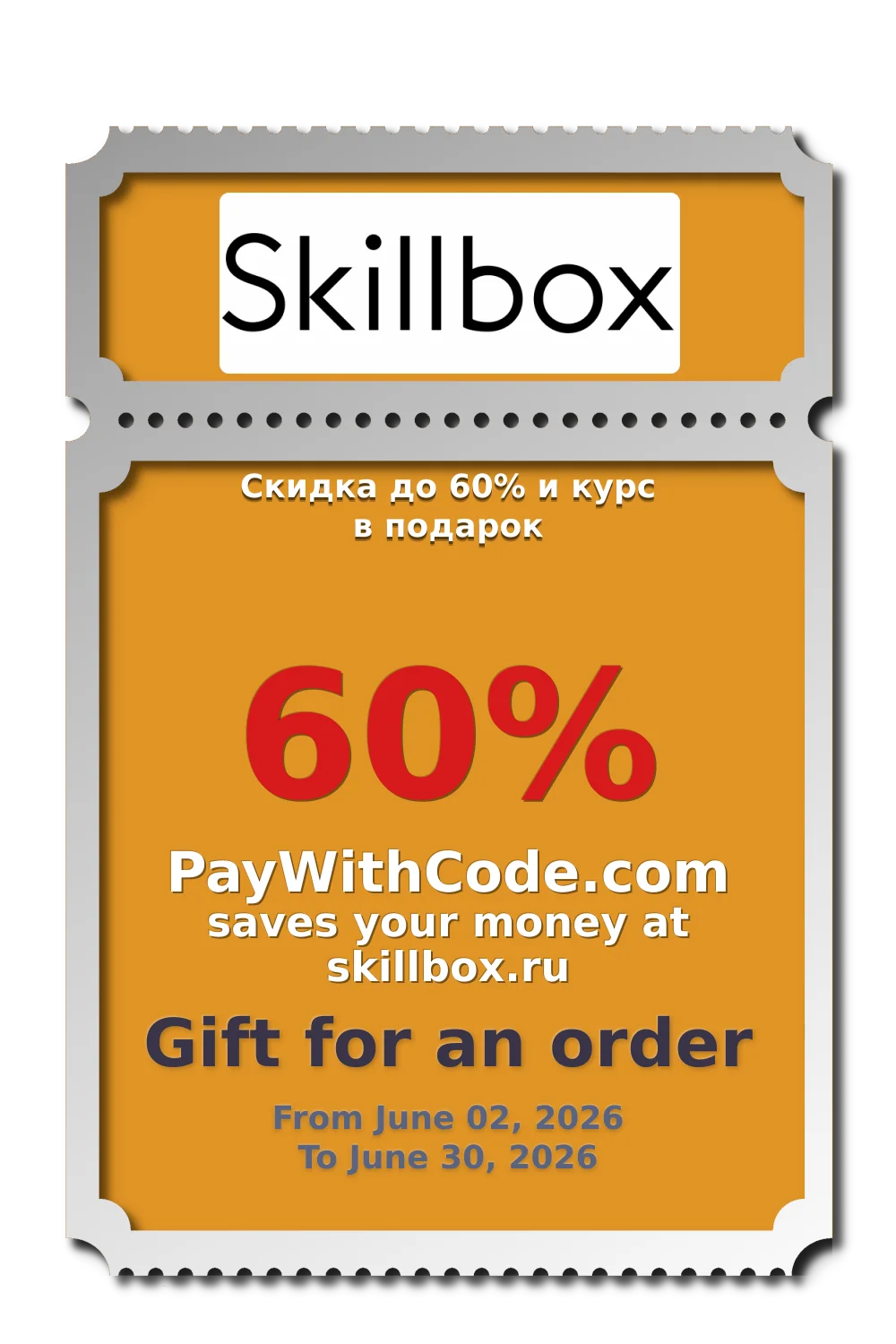 Скидка до 60% и курс в подарок at skillbox.ru