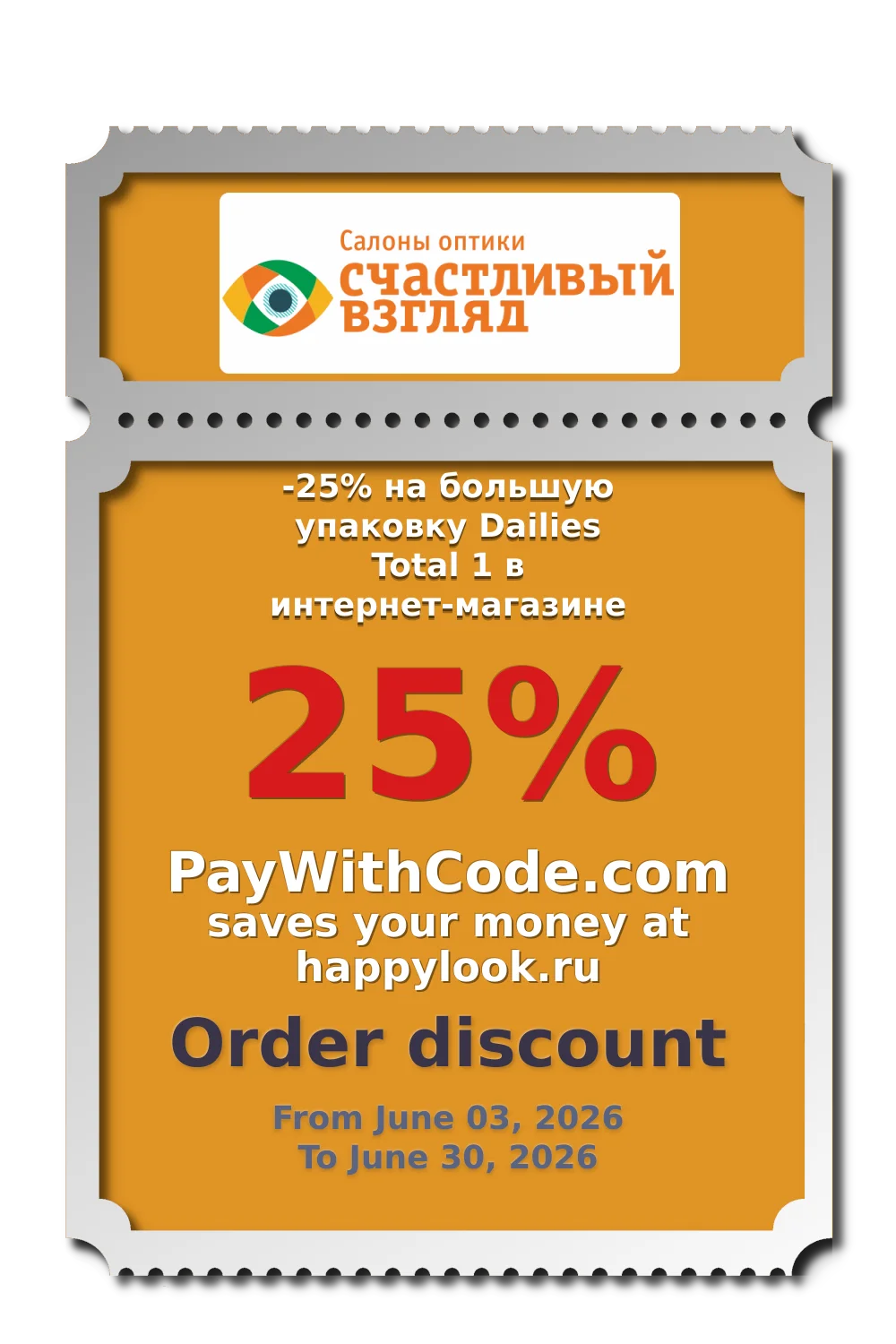 -25% на большую упаковку Dailies Total 1 в интернет-магазине at happylook.ru