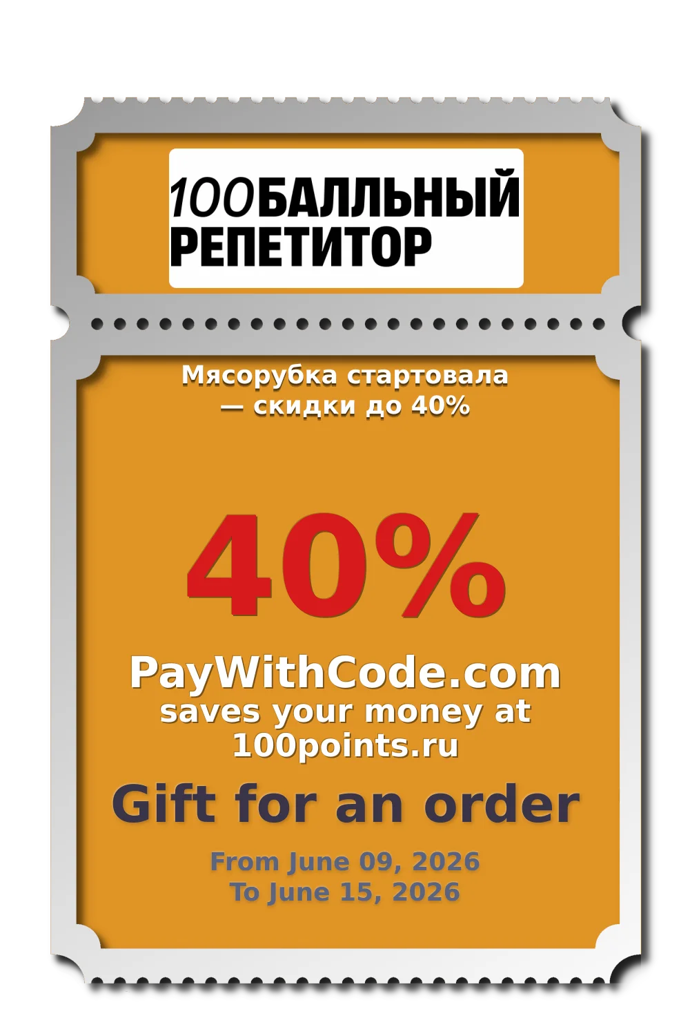 Мясорубка стартовала — скидки до 40% at 100балльный репетитор