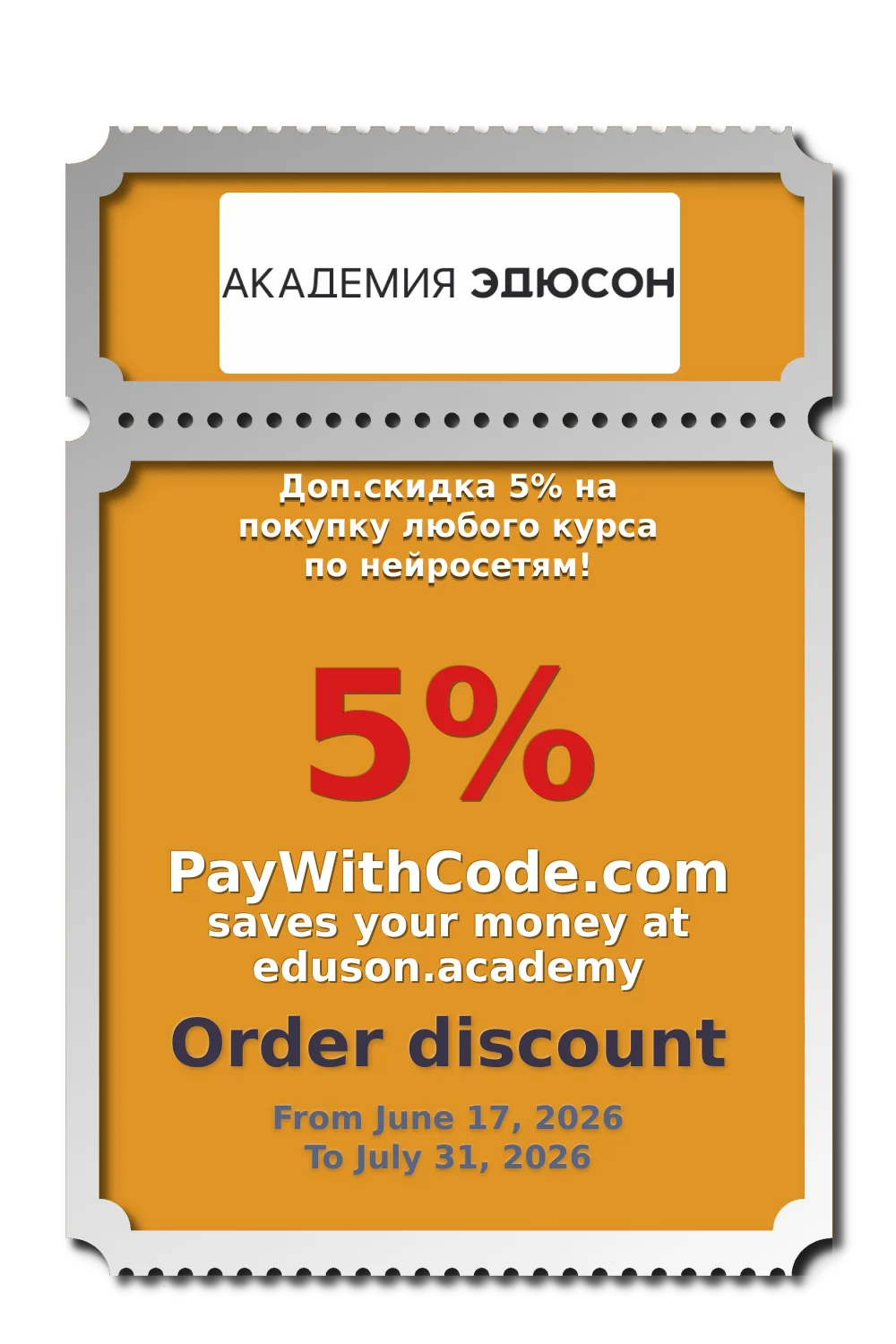 Доп.скидка 5%  на покупку любого курса по нейросетям! at Eduson.academy