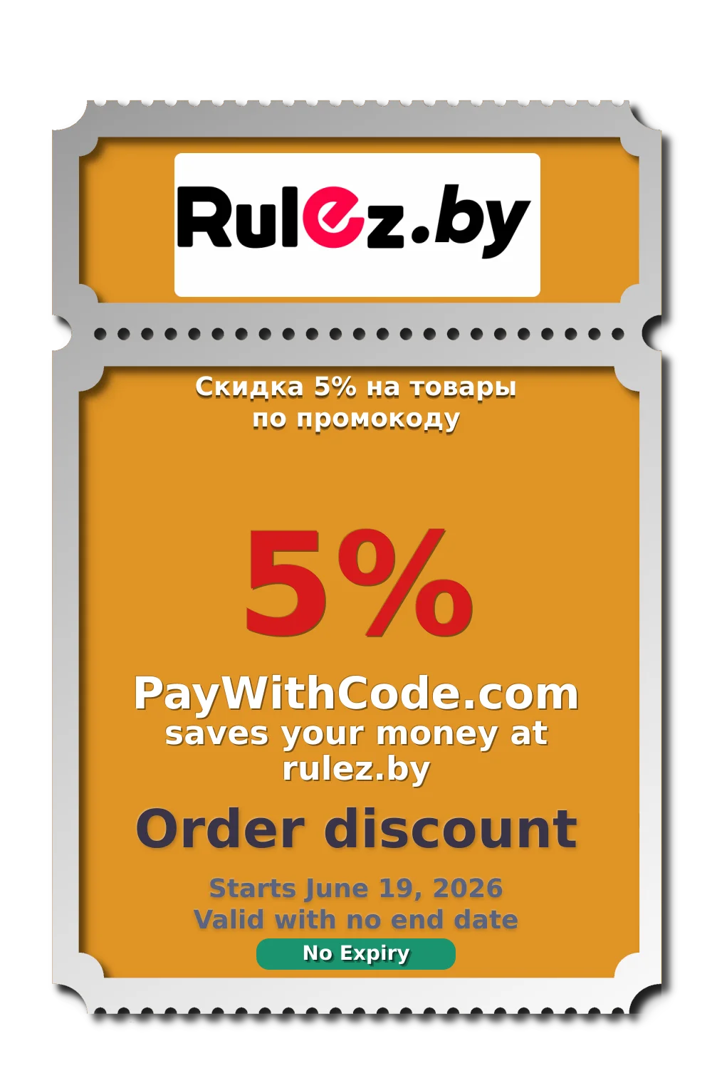 Скидка 5% на товары по промокоду at Rulez