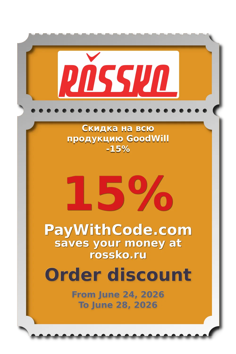 Скидка на всю продукцию GoodWill -15% at Rossko