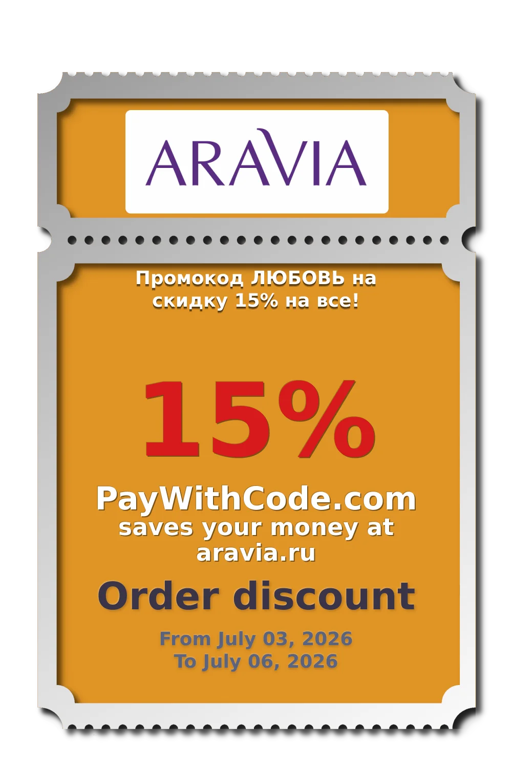 Промокод ЛЮБОВЬ на скидку 15% на все! at Aravia