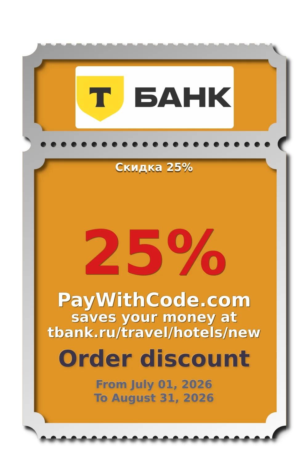 Скидка 25% at Отели в Т Банке