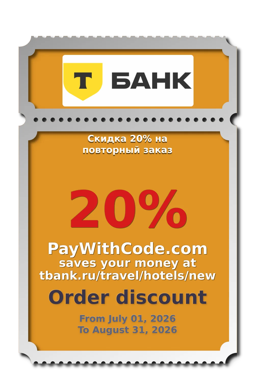Скидка 20% на повторный заказ at Отели в Т Банке