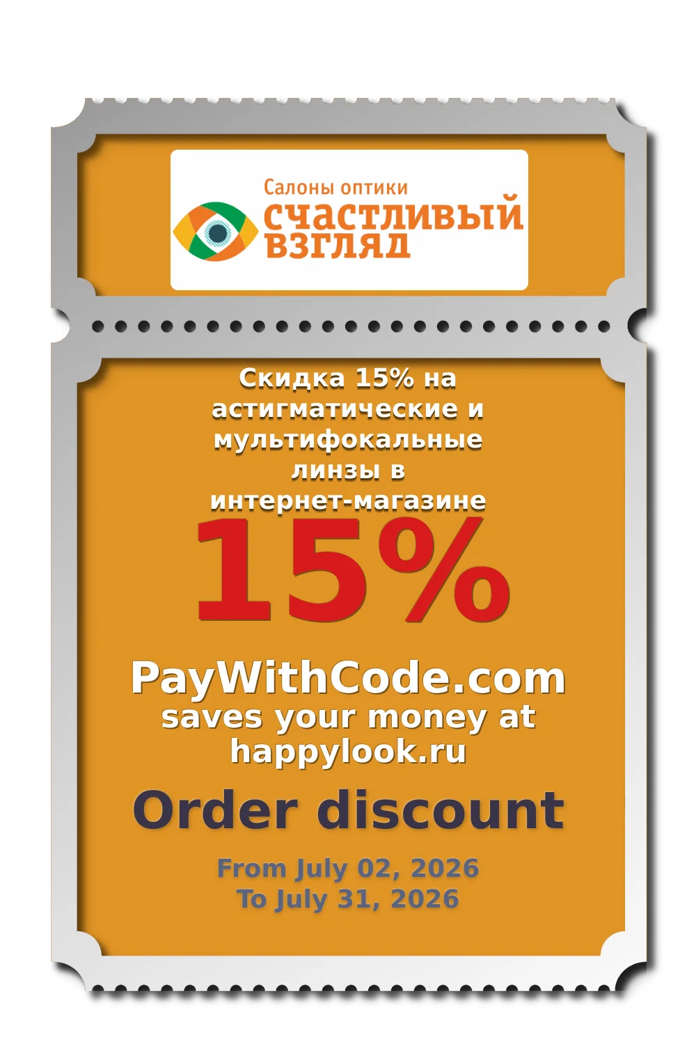 Скидка 15% на астигматические и мультифокальные линзы в интернет-магазине at happylook.ru