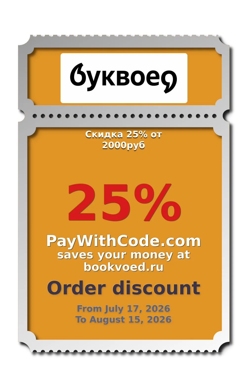 Скидка 25% от 2000руб at Буквоед
