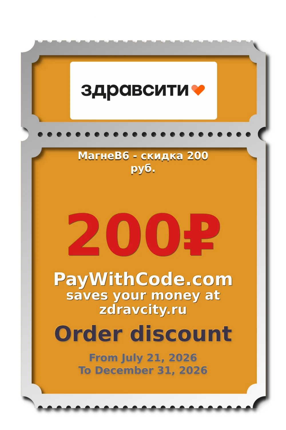 МагнеB6 - скидка 200 руб. at Zdravcity