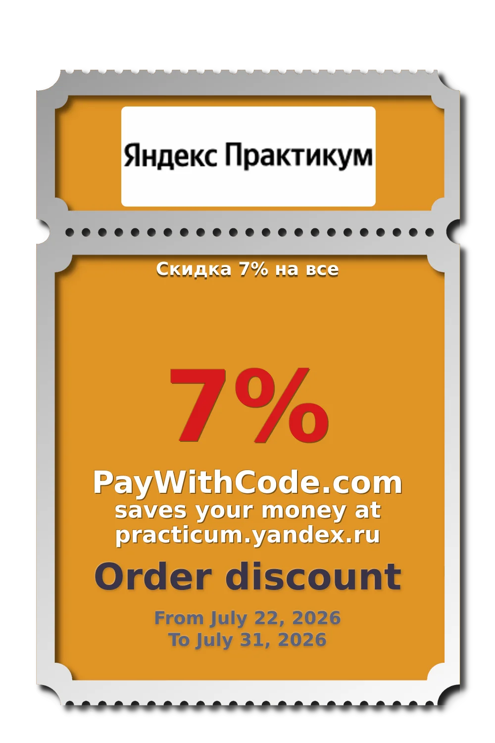 Скидка 7% на все at Яндекс Практикум