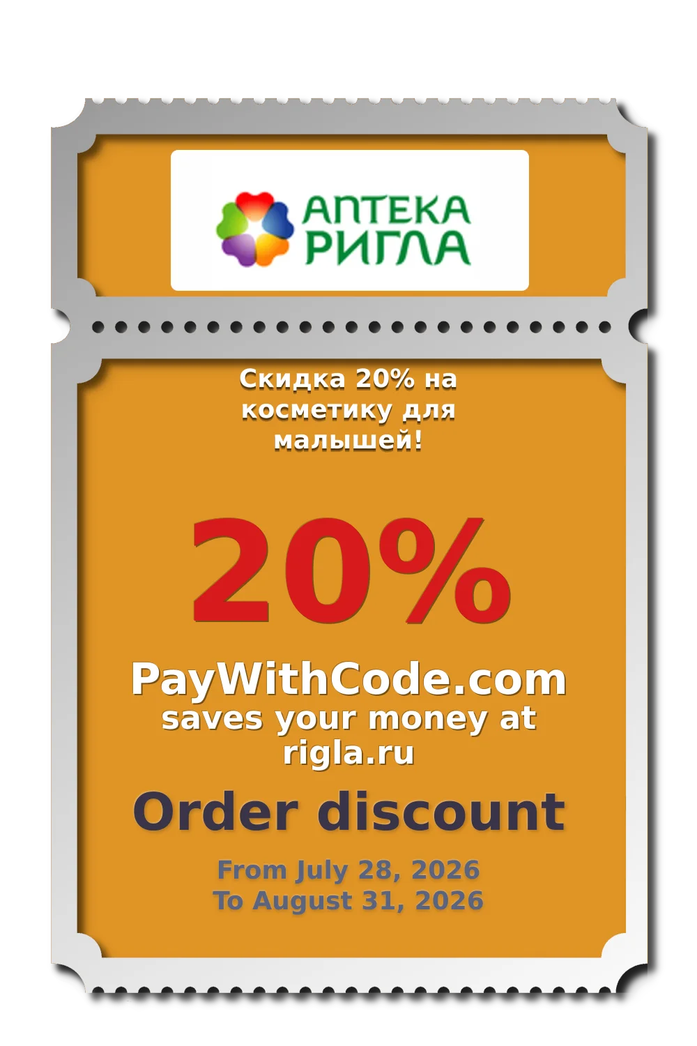 Скидка 20% на косметику для малышей! at РИГЛА