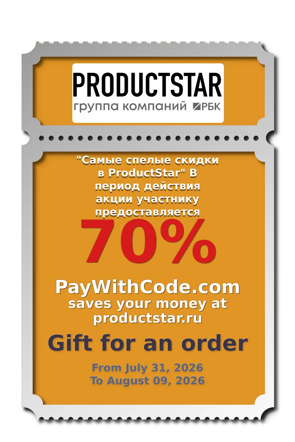 "Самые спелые скидки в ProductStar"
В период действия акции участнику предоставляется скидка 70% at Productstar