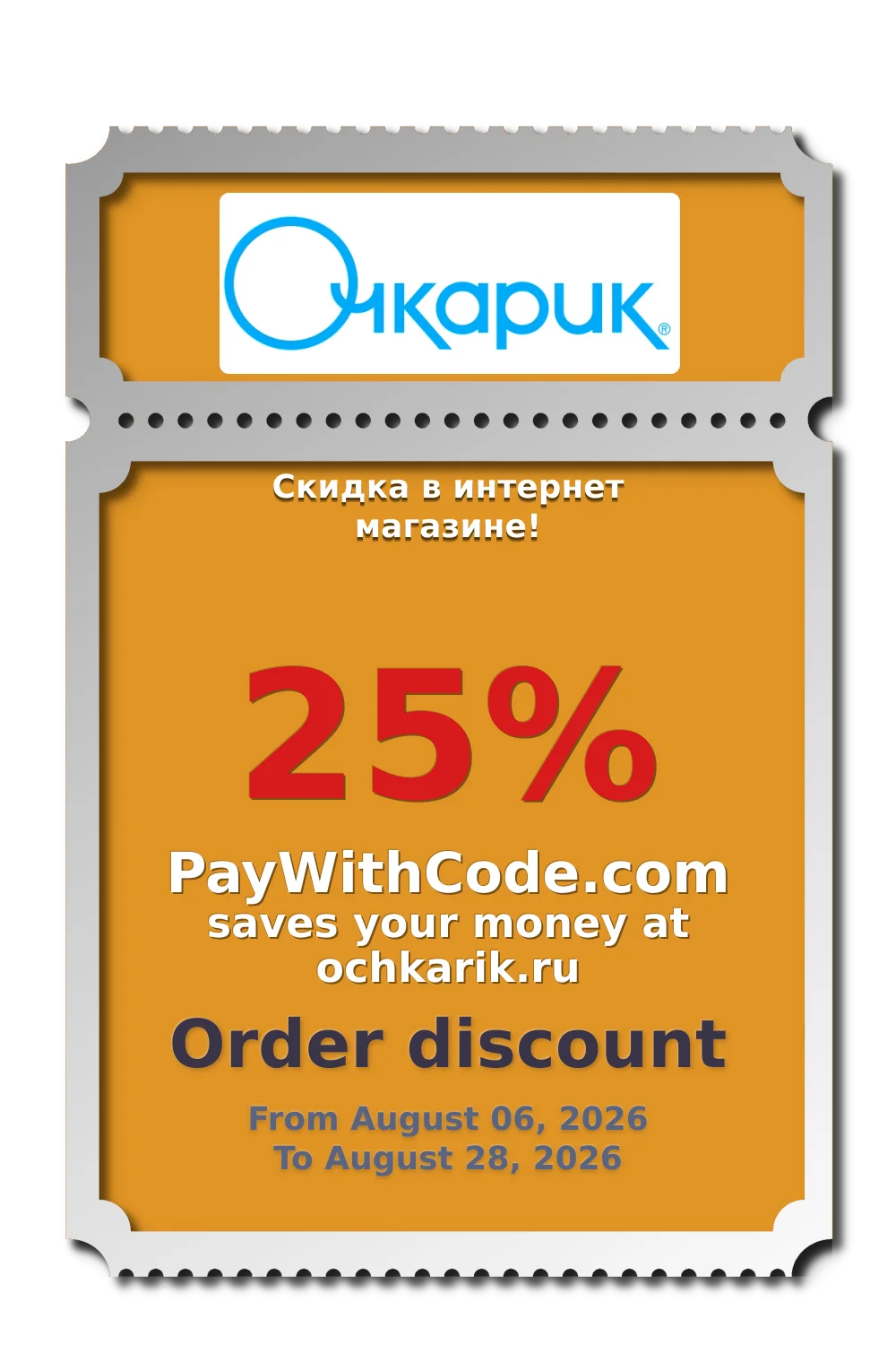 Скидка до 25% в интернет-магазине! at Очкарик