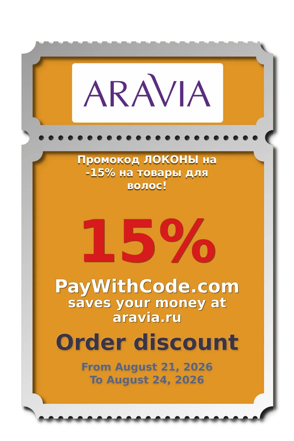 Промокод ЛОКОНЫ на -15% на товары для волос! at Aravia