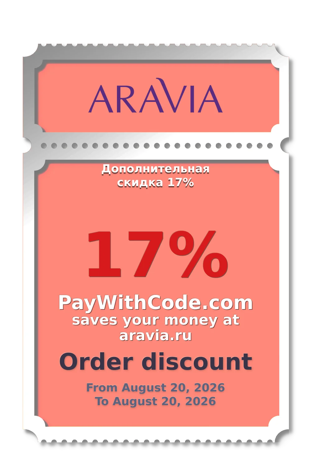 Дополнительная скидка 17% at Aravia