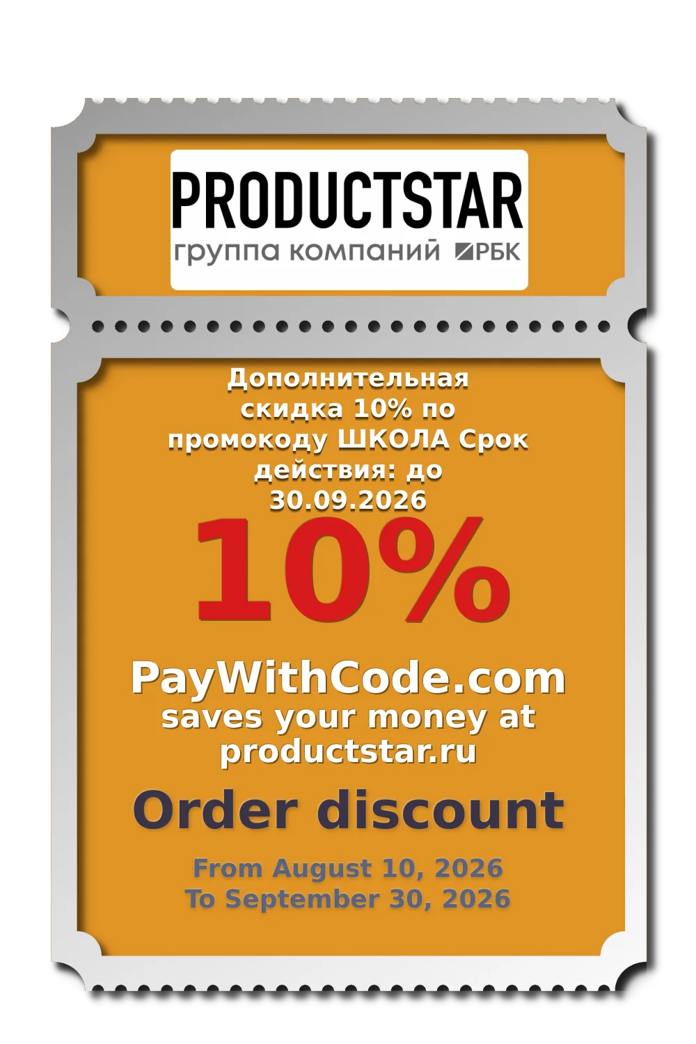 Дополнительная скидка 10% по промокоду ШКОЛА
Срок действия:
до 30.09.2026 at Productstar
