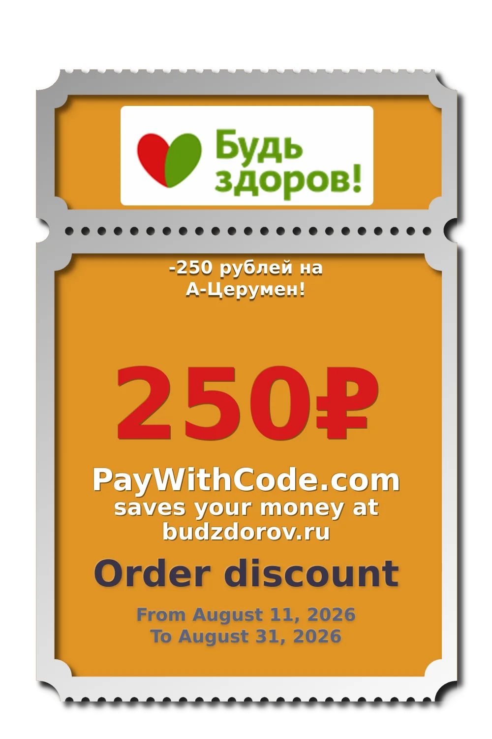 -250 рублей на А-Церумен! at Budzdorov